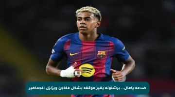 صدمة يامال.. برشلونة يغير موقفه بشكل مفاجئ ويزلزل الجماهير